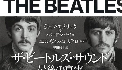 ザ・ビートルズ・サウンド ―最後の真実―